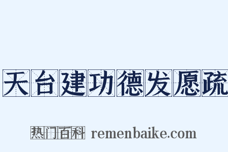 天台建功德发愿疏是什么意思的图片